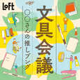 【ロフト】「文具会議2023」