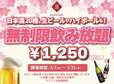 「企画イメージ」【時間無制限（最大11時間）日本酒飲み放題が¥1,250(税込)】
