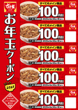 「お年玉クーポン券」【全国のすき家で利用できる“3,500円分クーポン”と“オリジナルグッズ”が詰まったすき家の福袋「SMILE BOX 2025」発売！】