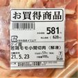 【肉のハナマサ 若鶏小間切肉】5月21日に購入して消費期限は2日後でした