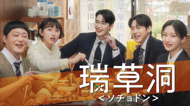 『瑞草洞＜ソチョドン＞』 U-NEXTにて独占配信中 