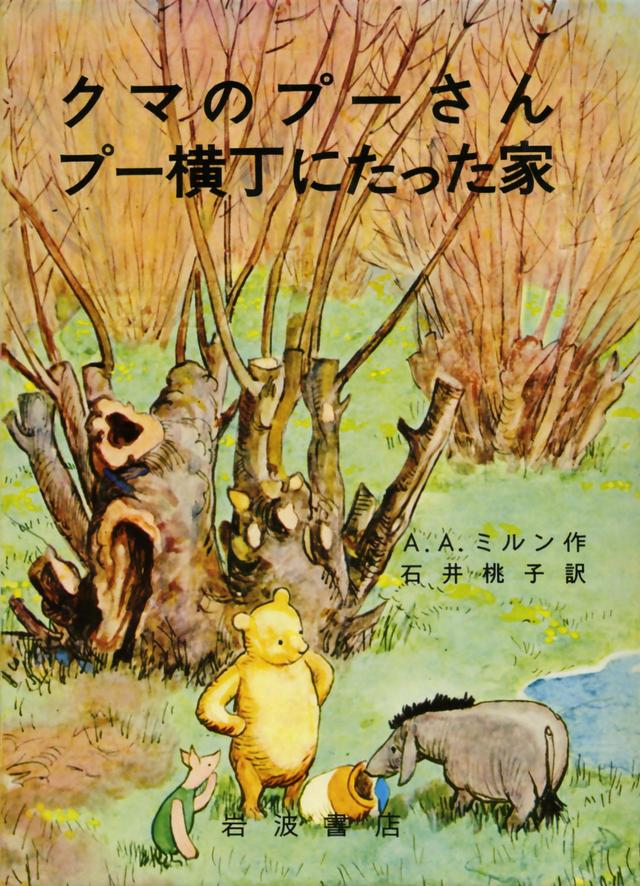 『クマのプーさん プー横丁にたった家』(A. A. ミルン作、石井桃子訳、E. H. シェパード絵、岩波書店)