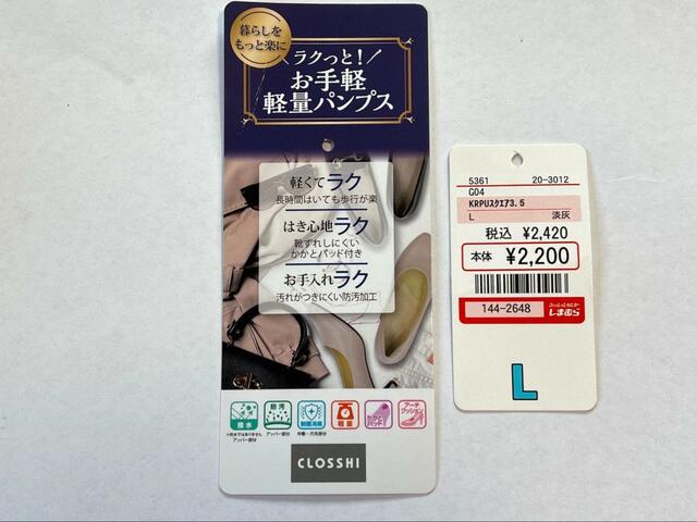 【ファッションセンターしまむら KRPUスクエア3.5】商品を確認する場合は値札に記載されている番号と商品名を伝えると店員さんも探しやすい