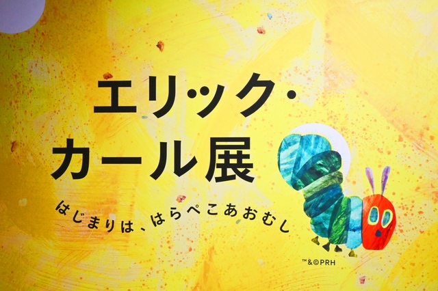 【エリック・カール展　はじまりは、はらぺこあおむし】展覧会は全4章で構成されます