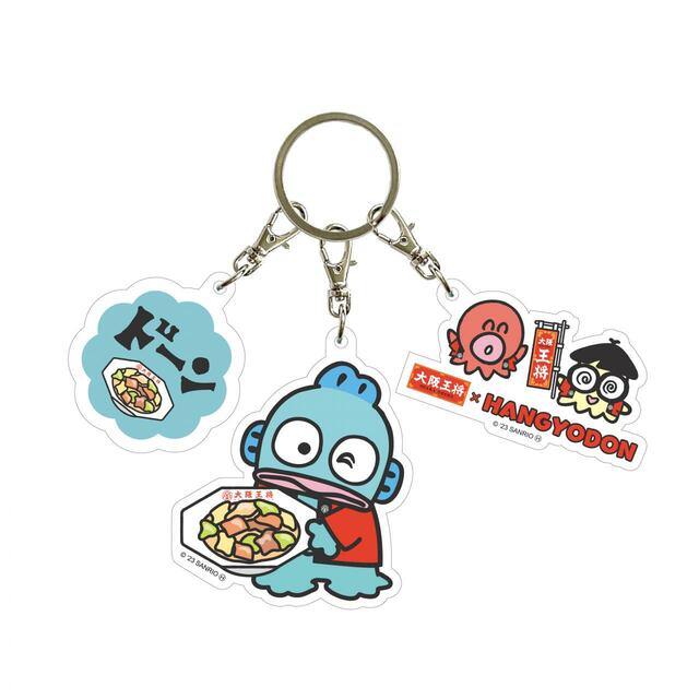 コンプリート！3連キーホルダー付き福袋【大阪王将×ハンギョドン『おうちで中華パーティーキャンペーン2023』第2弾】