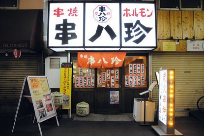 関西「焼き鳥」の名店／串八珍（鶴橋）　外観