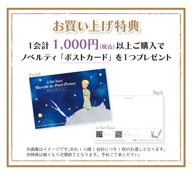 【星の王子さま Goods Collection in BOOKSTORES】お買い上げ特典