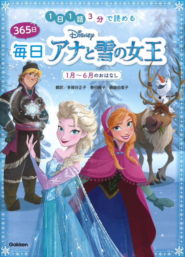 ３６５日毎日アナと雪の女王