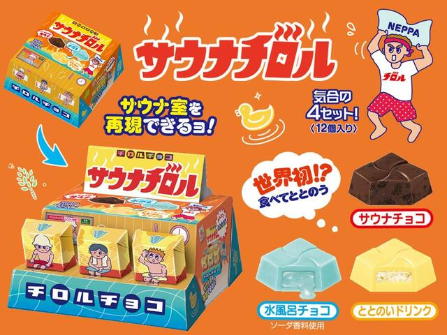 「商品イメージ」＜216円（税込参考価格）＞【チロルチョコから「サウナチロルBOX」が新発売】