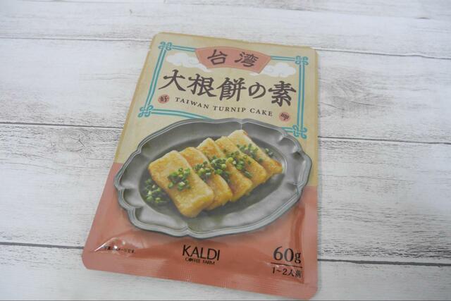 【カルディ 大根餅の素】中国の旧正月料理