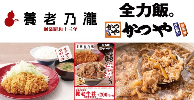 「養老牛丼」と「かつや」