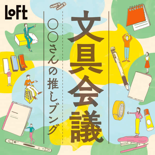 【ロフト】「文具会議2023」
