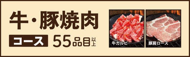牛・豚焼肉コース（2,480円／税込2,728円～）【焼肉食べ放題「じゅうじゅうカルビ」】