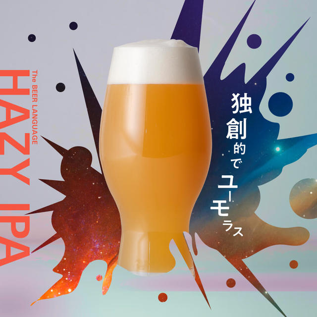 「独創的でユーモラス」ヘイジーIPA