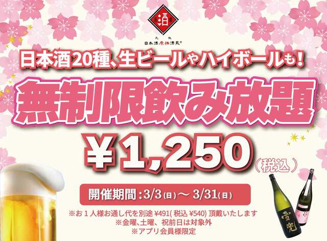 「企画イメージ」【時間無制限（最大11時間）日本酒飲み放題が¥1,250(税込)】