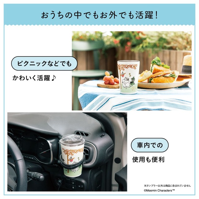【ムーミン 真空断熱タンブラー BOOK】ドライブ中の車内での使用も安心