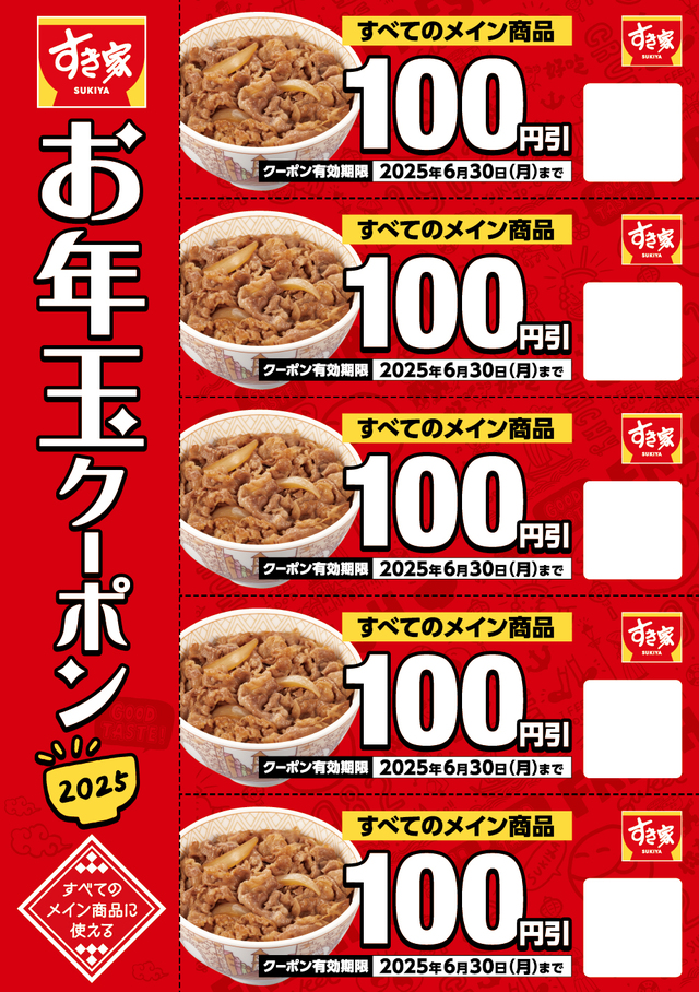 「お年玉クーポン券」【全国のすき家で利用できる“3,500円分クーポン”と“オリジナルグッズ”が詰まったすき家の福袋「SMILE BOX 2025」発売！】