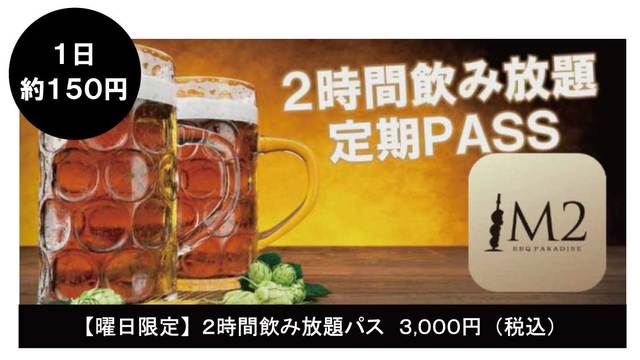 【曜日限定】2時間飲み放題パス 