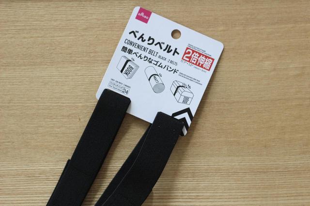 【ダイソー】べんりベルト／100円
