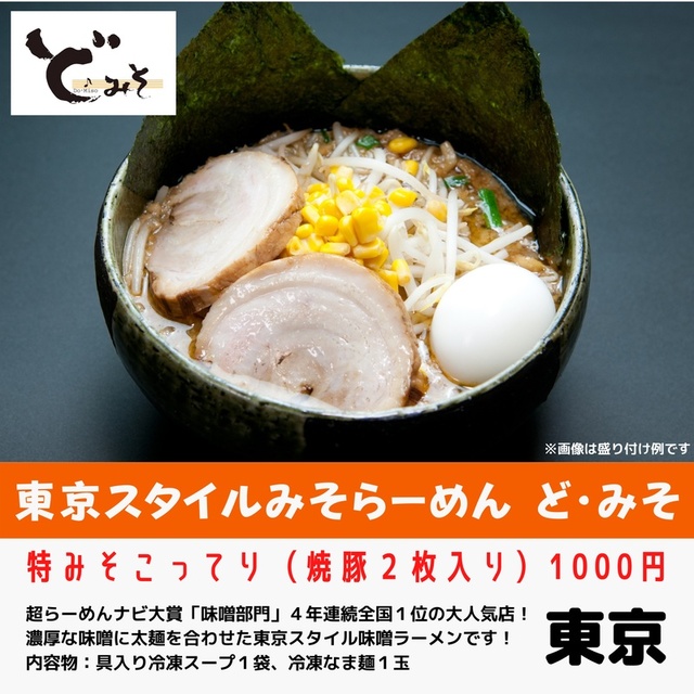 東京スタイルみそらーめん ど・みそ(東京都)