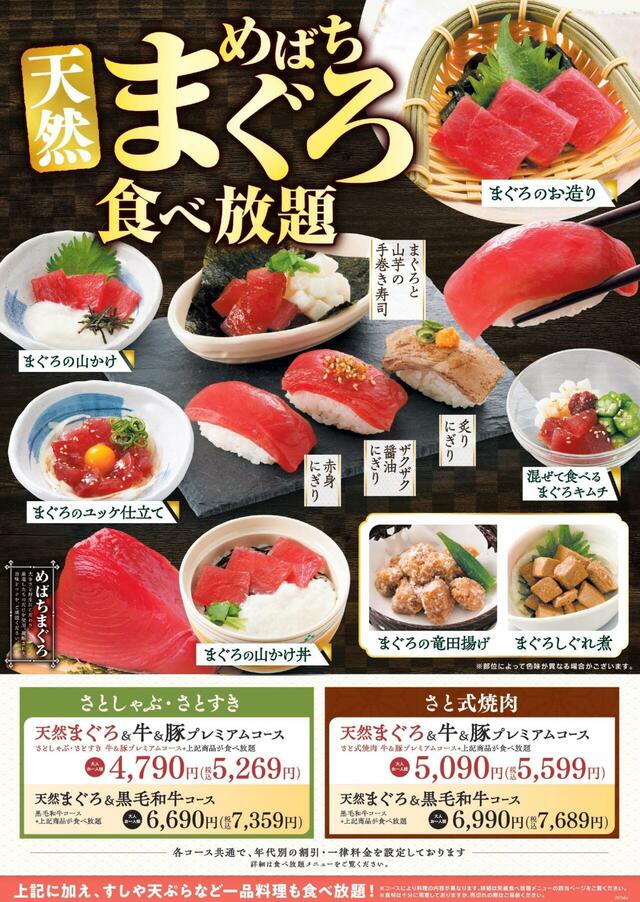 「天然めばちまぐろ食べ放題コース」＜期間：2026年4月9日～5月27日予定＞【和食さとで「天然めばちまぐろ食べ放題」がスタート！濃厚な旨味と脂の甘みが魅力の「天然めばちまぐろ」が120分食べ放題！】