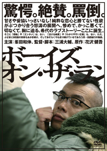 ボーイズ・オン・ザ・ラン』どのバージョンが好き？(投票ページ
