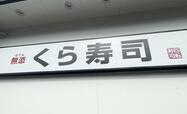「無添」の文字に誇りを感じる「くら寿司」のロゴマーク