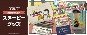 今年も郵便局に『スヌーピー』グッズが登場!