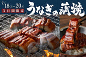 超レア企画!うなぎの蒲焼食べ放題