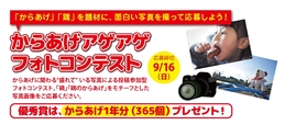 からあげアゲアゲ☆フォトコンテスト