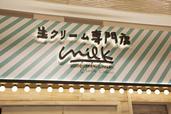 生クリーム専門店MILK