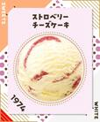【サーティワン フレーバー総選挙2023】第4位　22,797票（昨年6位）  ストロベリーチーズケーキ