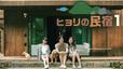 『ヒョリの民宿1』U-NEXT配信中