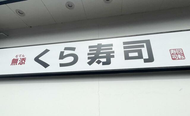 「無添」の文字に誇りを感じる「くら寿司」のロゴマーク