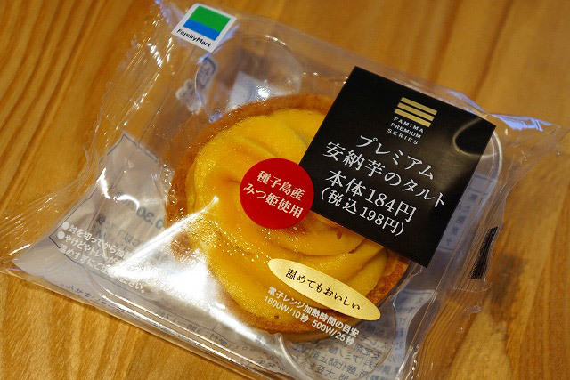 プレミアム 安納芋のタルト（ファミリーマート） 198円