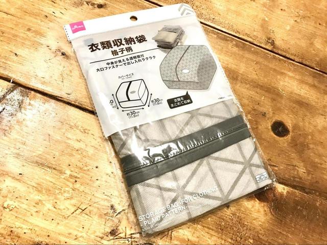 【ダイソー　衣類収納袋（格子柄）】ホコリから服を守る！衣類収納袋