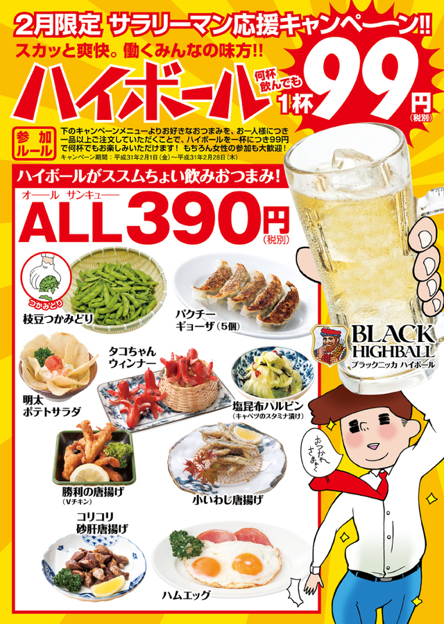 サラリーマン応援キャンペーン