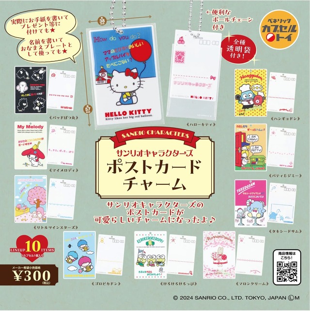 【サンリオキャラクターズ　ポストカードチャーム】どこか懐かしさを覚えるレトロな絵柄のポストカードがモチーフ　1回300円（税込）