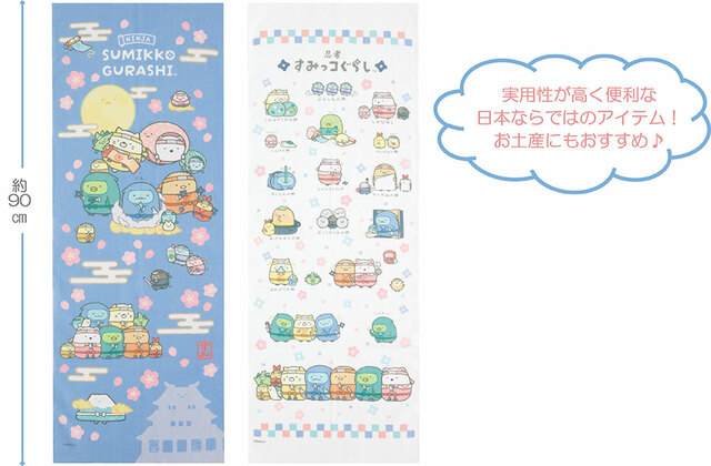 【すみっコぐらし『忍者』テーマ新グッズ】てぬぐい：各1,430円（税込）