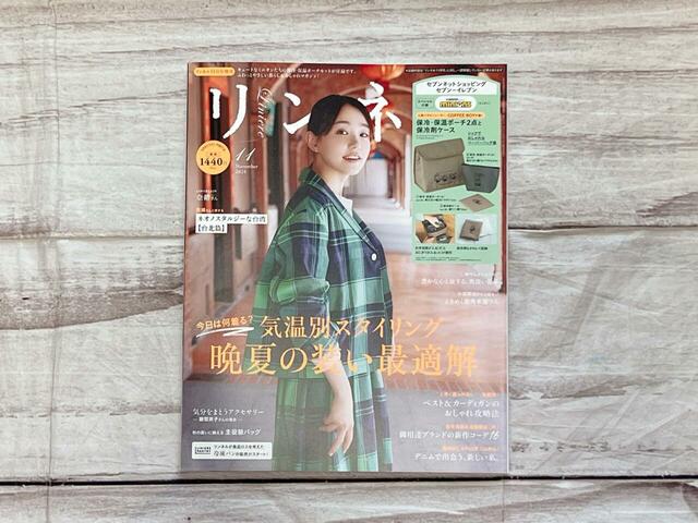 表紙は女優の奈緒さんが目印。なお、『リンネル 11月号増刊』は宝島CHANNELやセブンネットショッピング、セブン-イレブンのみで購入可能です