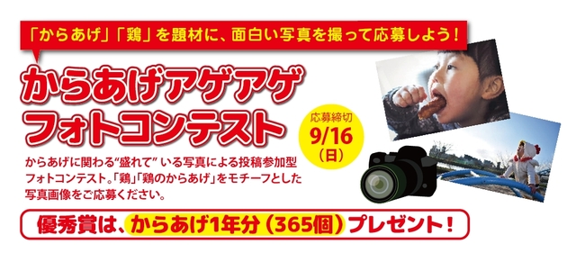 からあげアゲアゲ☆フォトコンテスト