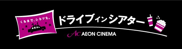 【イオンシネマ ドライブインシアター】画像提供:イオンエンターテイメント