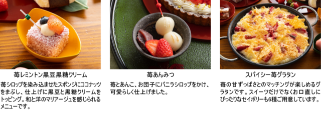 「ストロベリーデザートビュッフェ」メニュー