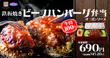 鉄板焼きビーフハンバーグ弁当