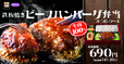 鉄板焼きビーフハンバーグ弁当