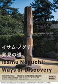 『イサム・ノグチ　発見の道』チラシビジュアル  ©2020 The Isamu Noguchi Foundation and Garden Museum/ARS, NY/JASPAR, Tokyo E3713　Photo©二川幸夫