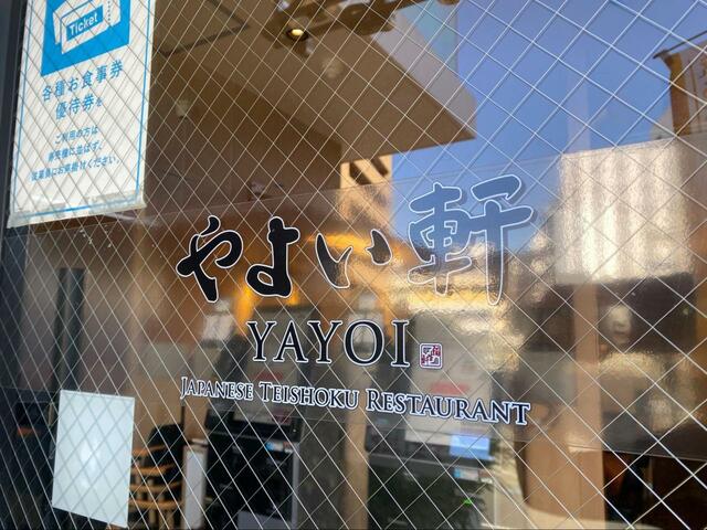 【やよい軒 モーニング】朝食取り扱いの有無や時間は店舗によって異なります