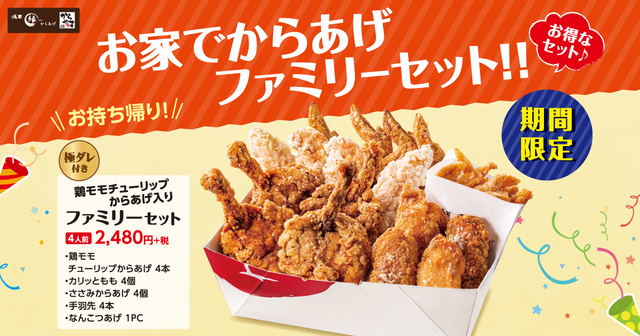 お家でからあげファミリーセット