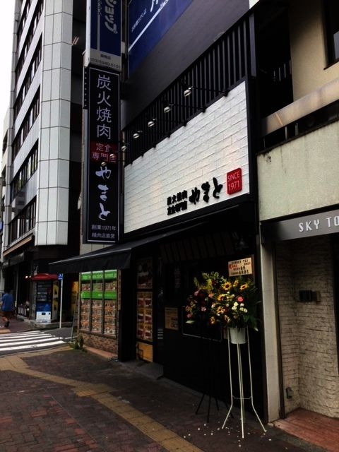 炭火焼肉定食専門店　やまと