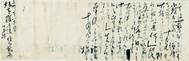 重要文化財 龍馬書簡 慶応三年十月九日 坂本権平宛 江戸時代 慶応三年(1867) 京都国立博物館蔵 【全会場 ※展示替えあり】